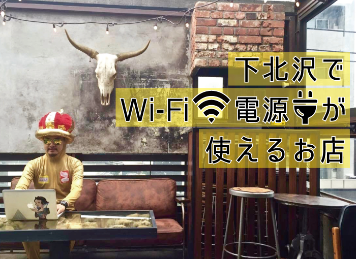 【特集】下北沢でWi-Fi＆電源が使えるお店