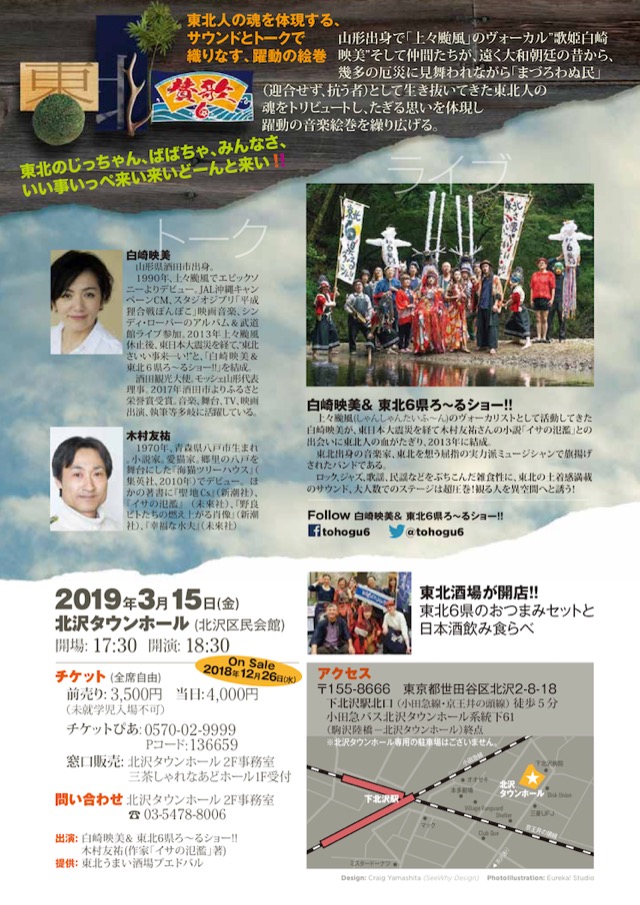 東北賛歌 白崎映美 東北6県ろ るショー I Love 下北沢