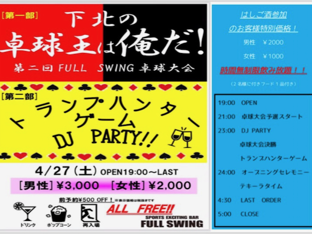 Fsオフィシャルパーティー 卓球トーナメント トランプハンターゲーム Djパーティー I Love 下北沢