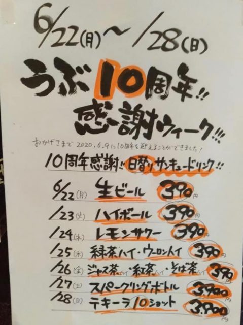 居酒屋うぶ 10周年イベント I Love 下北沢