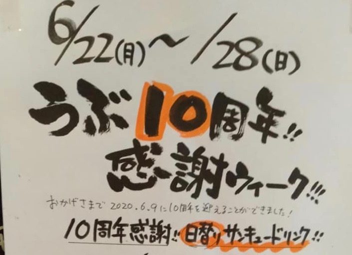 居酒屋うぶ 10周年イベント I Love 下北沢