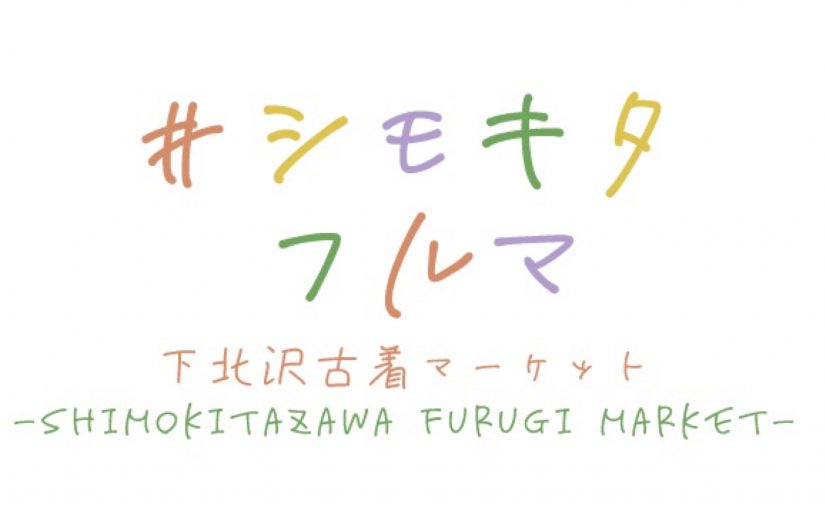 春物続々登場！下北沢古着マーケット-Shimokitazawa FURUGI Market-vol.8！