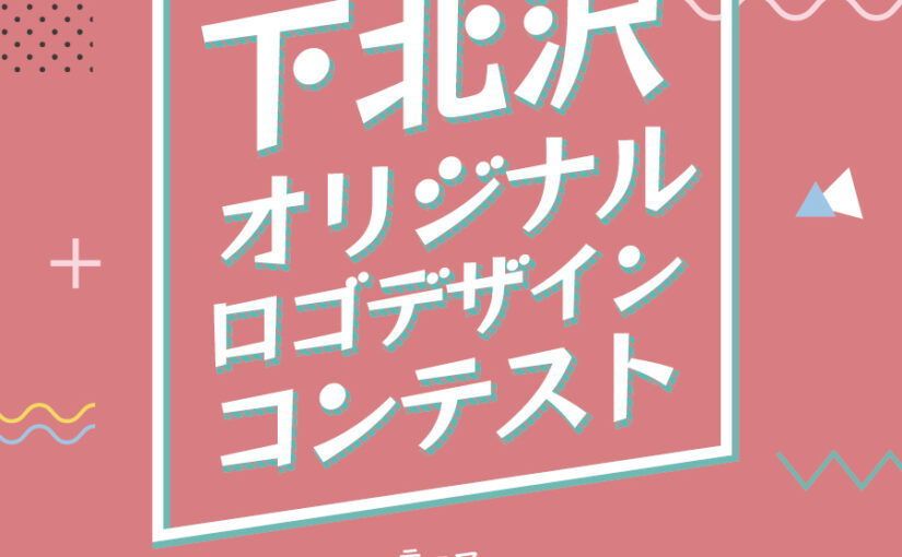 下北沢オリジナルロゴデザインコンテスト