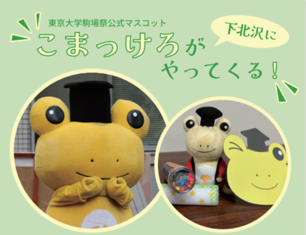 こまっけろ が下北沢にやってくる ふれあいイベント開催 I Love 下北沢