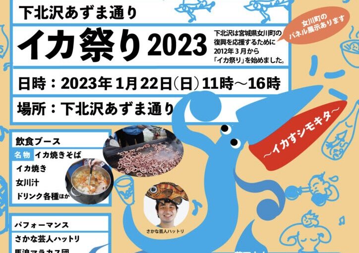 下北沢あずま通りイカ祭2023