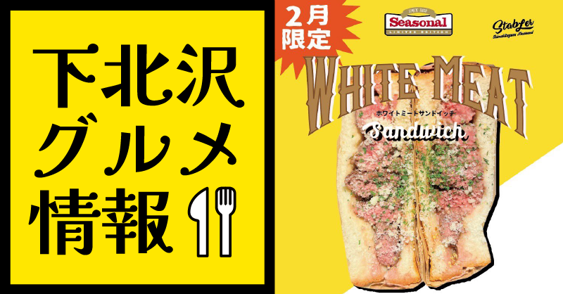 下北沢グルメ情報】2月限定ホワイトミートサンドが登場！STABLER