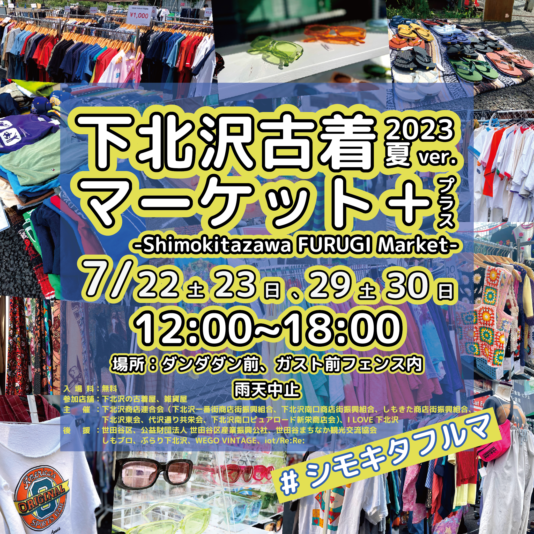 下北沢古着マーケット+（プラス）2023夏ver.-Shimokitazawa FURUGI Market