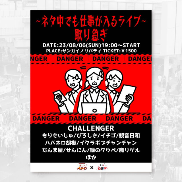 8月6日（日） 〜ネタ中でも仕事が入るライブ〜取り急ぎ【サンガ