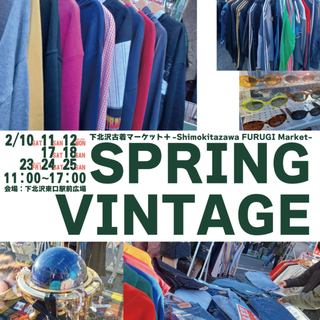 下北沢古着マーケット+（プラス）Spring Vintage-Shimokitazawa FURUGI