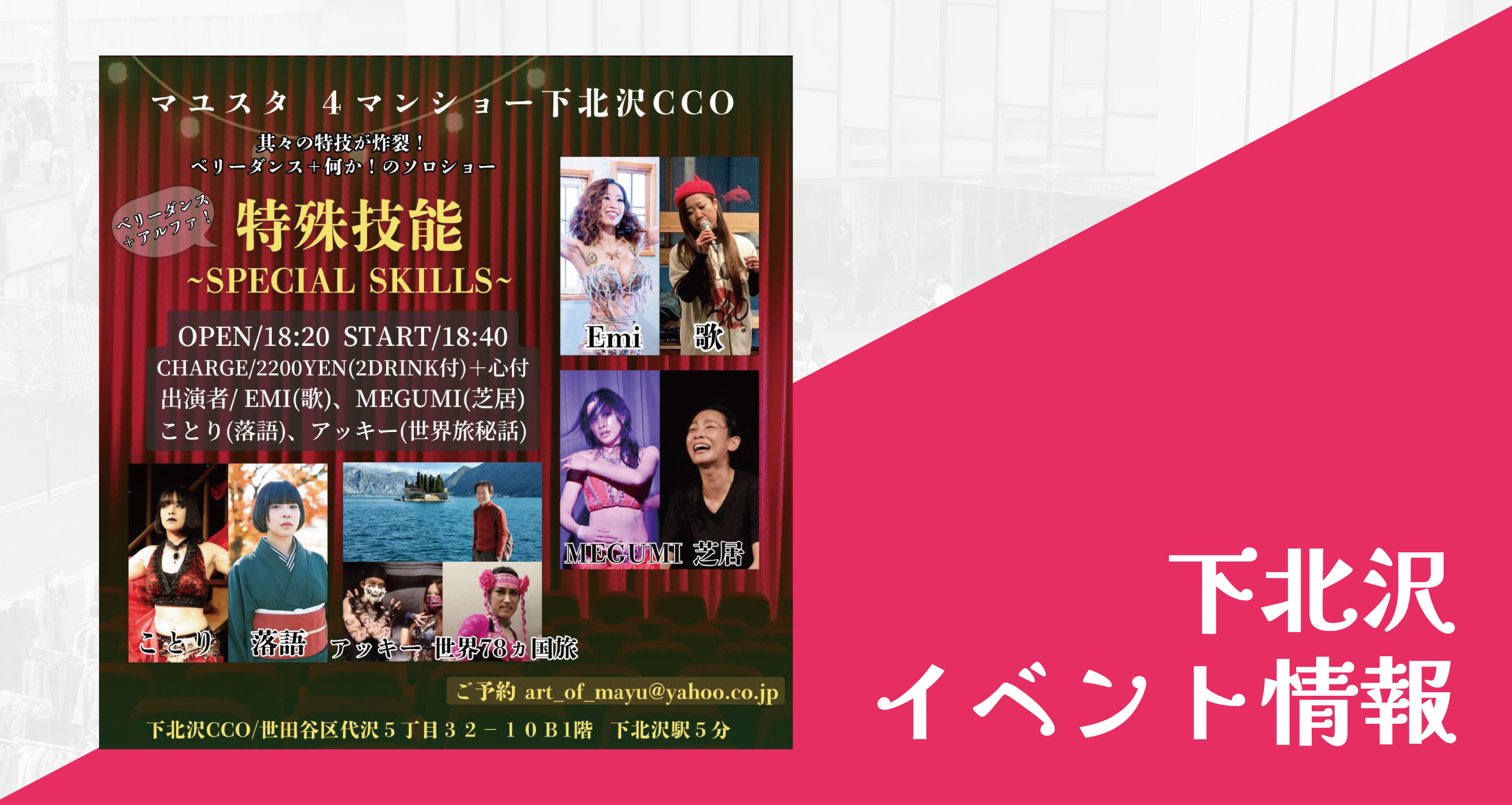 5/25（日）｜特殊技能【下北沢CCO】 | I LOVE下北沢