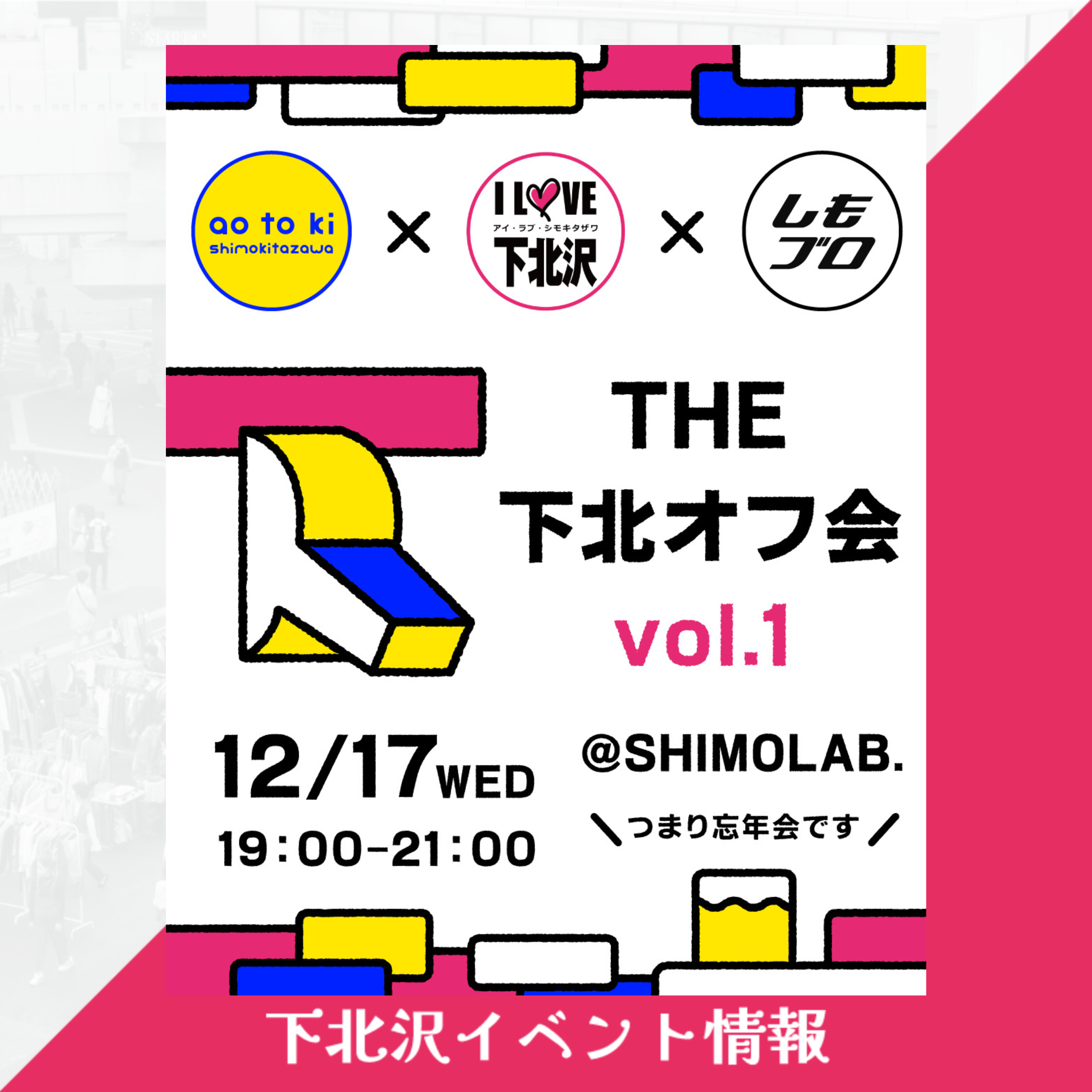 12月17日（水）開催決定！THE 下北オフ会 Vol.1 〜つまり忘年会です