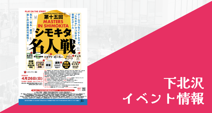 第十五回シモキタ名人戦